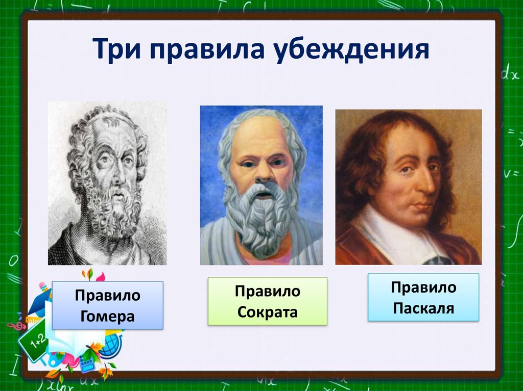 Правила взгляда. Правило Гомера правило Сократа правило Паскаля. Правила убеждения Сократа. Правило Сократа. Правило Гомера в искусстве убеждения.