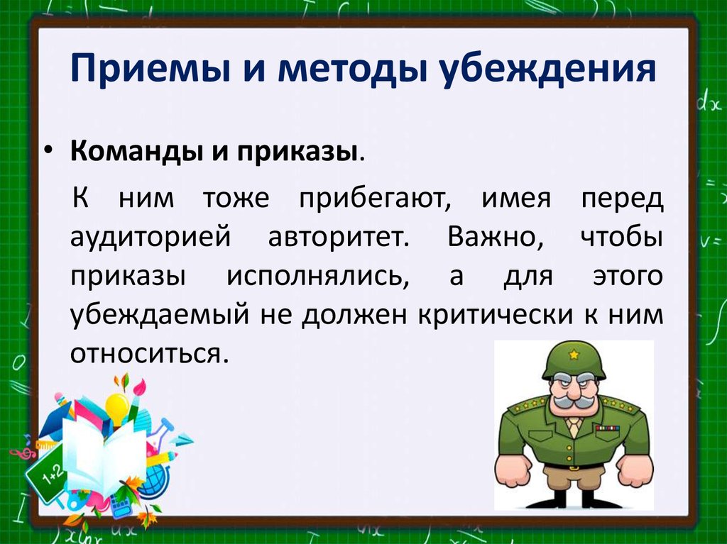 Методы убеждения