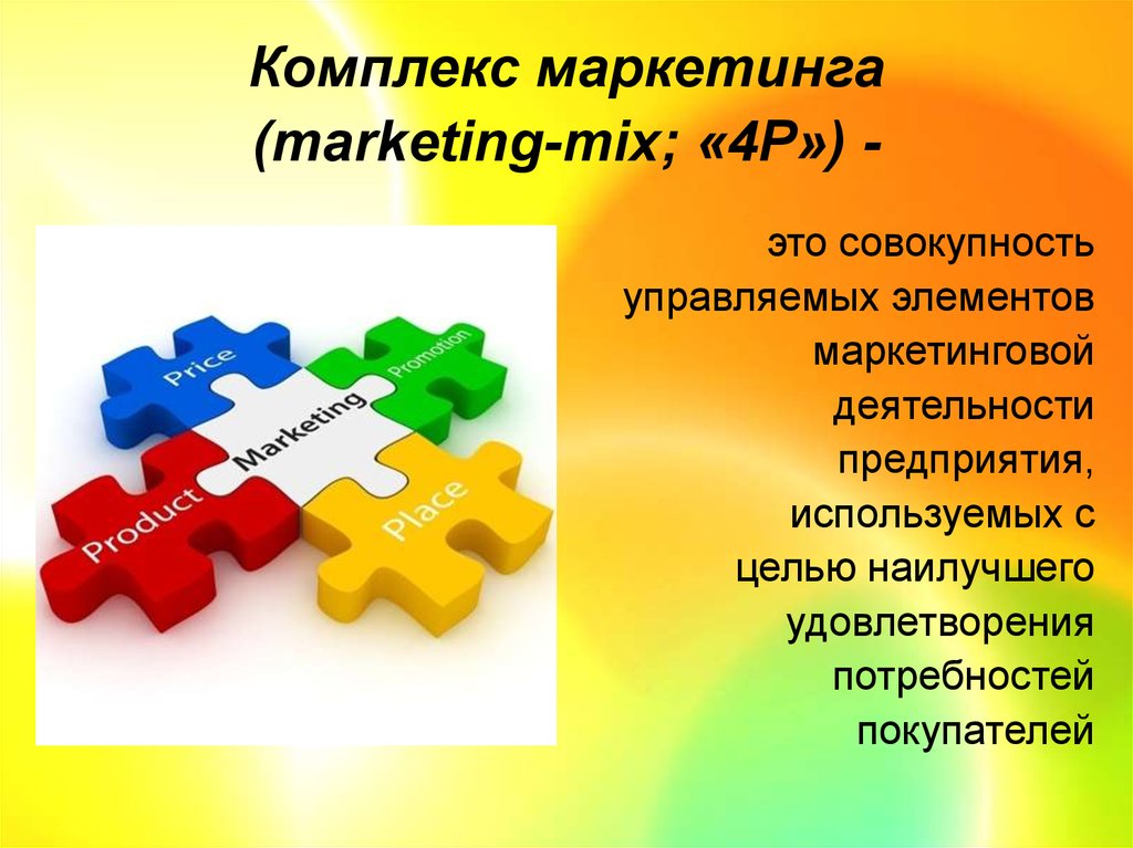 Комплекс маркетинга (marketing-mix; «4P») -