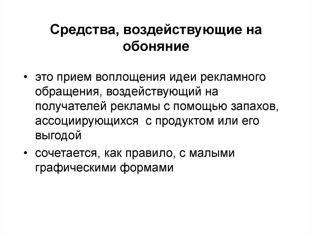 Адресат влияния. Идея рекламного обращения. Приём воплощения идеи рекламного обращения. Теории рекламного обращения. Форма представления рекламного обращения.