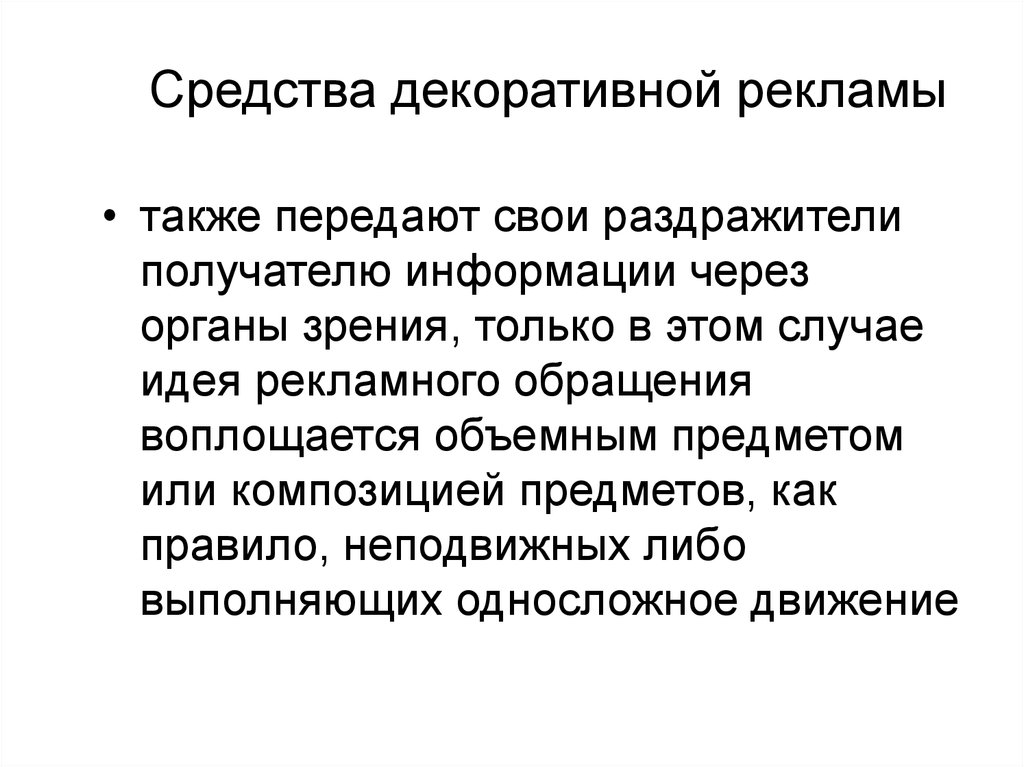 Также отправляю. Средства декоративной рекламы. Рекламные раздражители. Недостатки средства декоративной рекламы. Средства декоративной рекламы описание.