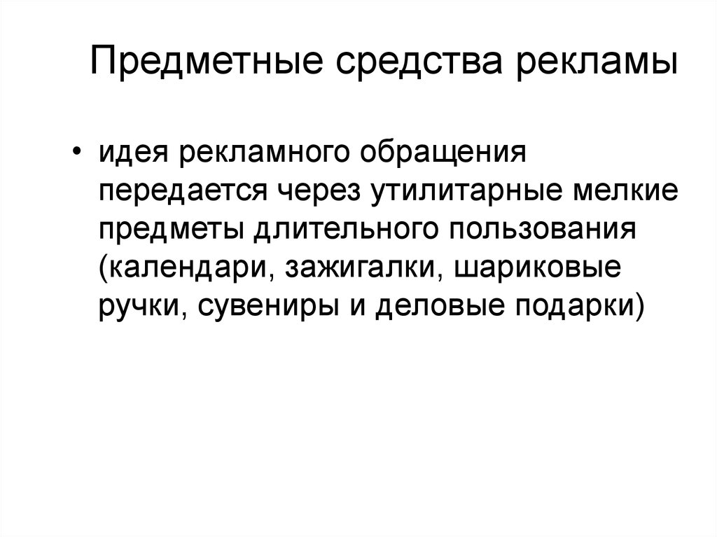 Средства рекламы. Предметные рекламные средства. Предметные средства рекламы. Идея рекламного обращения. Предметные препараты.