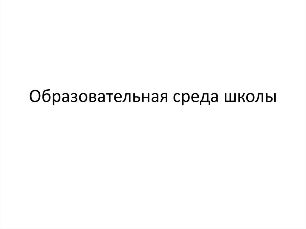 Образовательная среда школы - презентация онлайн