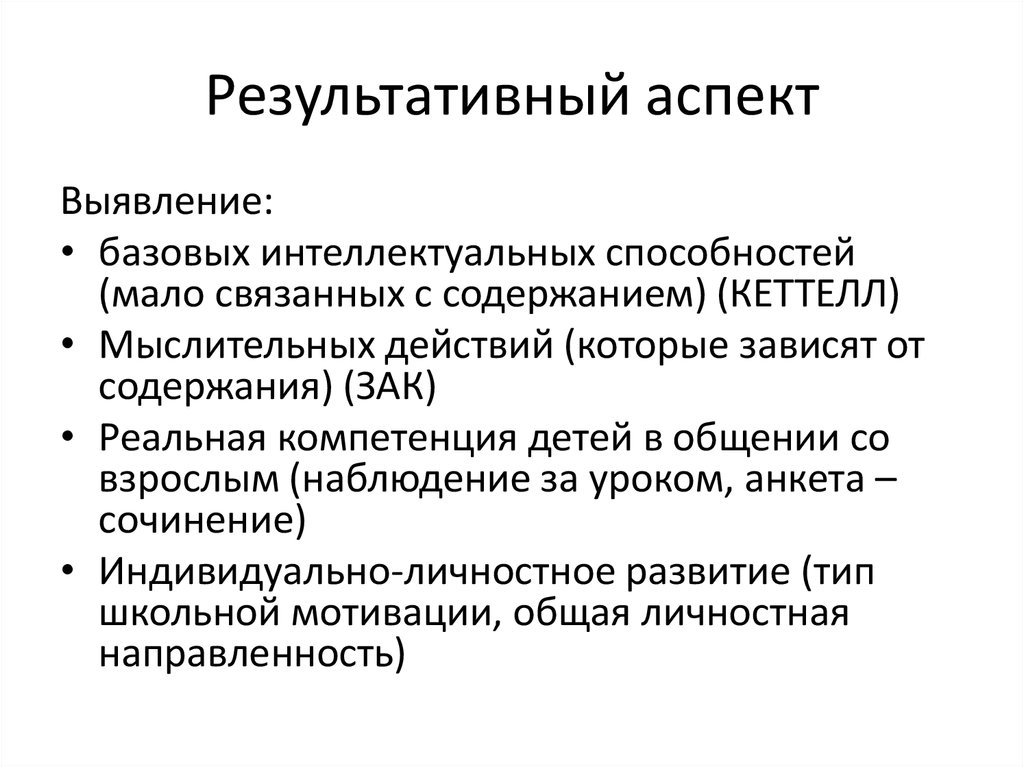 Мало способностей. Результативный аспект. Результативный аспект образования. Результативный аспект физической культуры. Результативный аспект ФК.