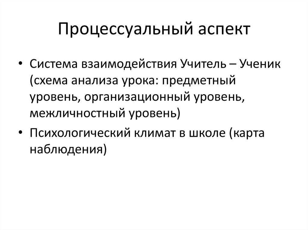 Аспект это. Процессуальный аспект это. Процессуальный аспект образования. Информационный процессуальный аспект содержания образования. Процессуальный это.