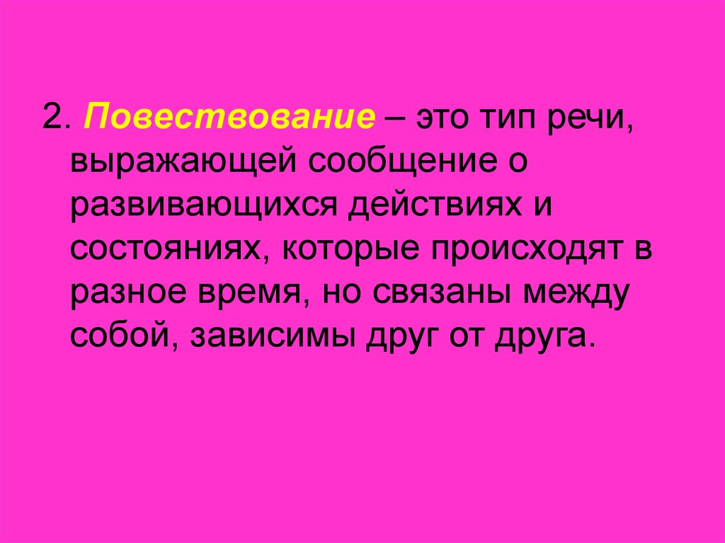 Повествование как тип речи. Типы повествования. Формы повествования. Повествовательные модели. Что такое повествовательное.