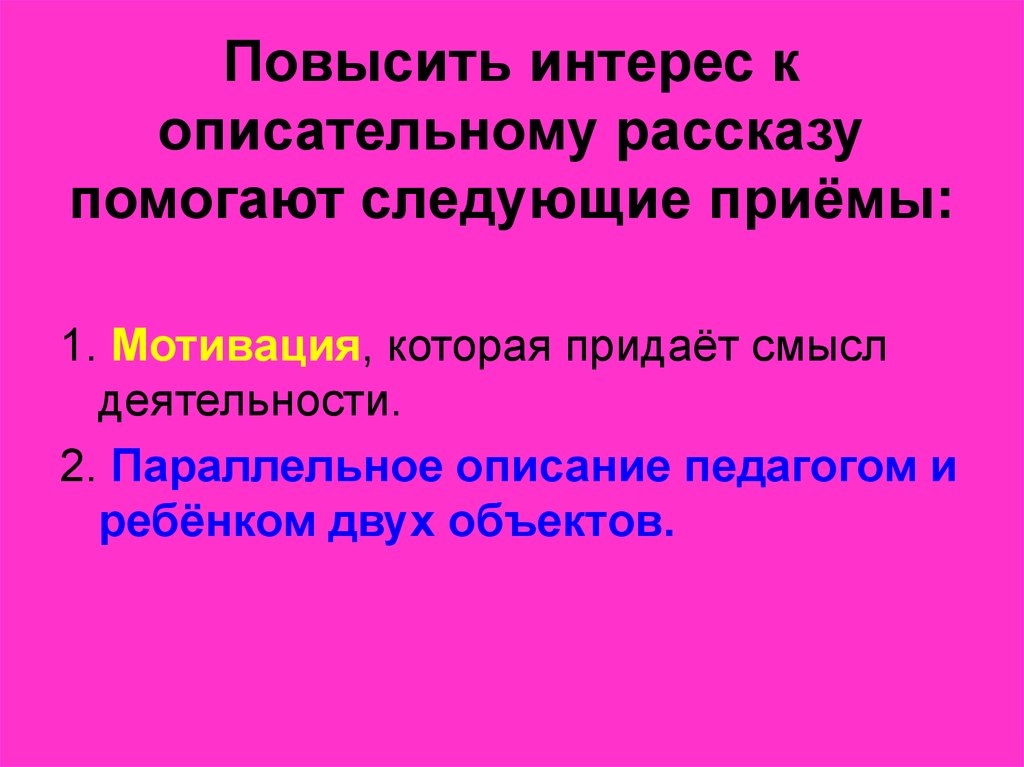 Смысл деятельности. Приема повышения интереса к описательному рассказу. Приема повышения интереса. Придает смысл деятельности. Дипломная работа по описательному рассказу.