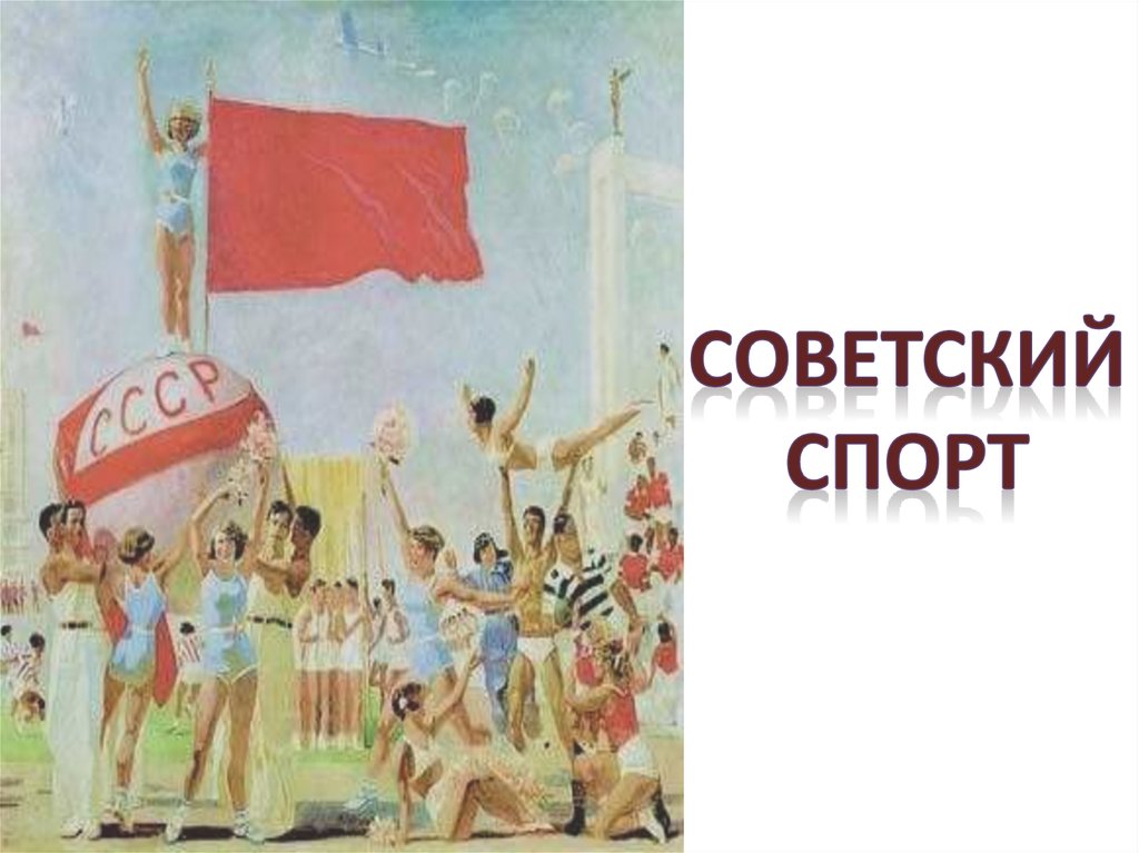 Презентация про спорт в ссср