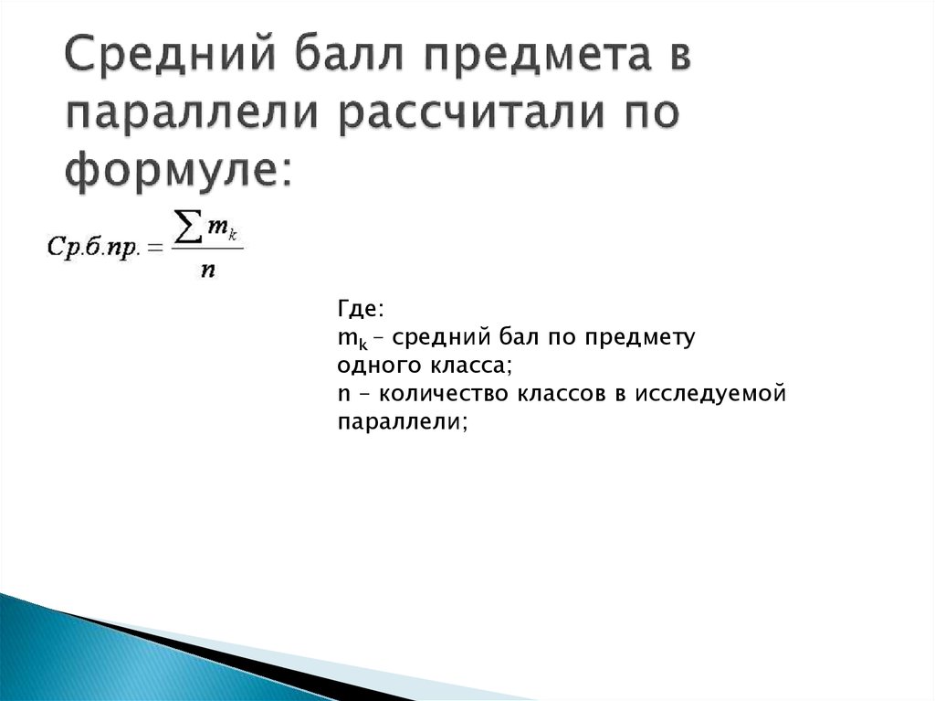 Баллами формула. Формула нахождения среднего балла. Средний балл формула расчета. Формула вычисления среднего балла. Как считать средний балл по предмету.