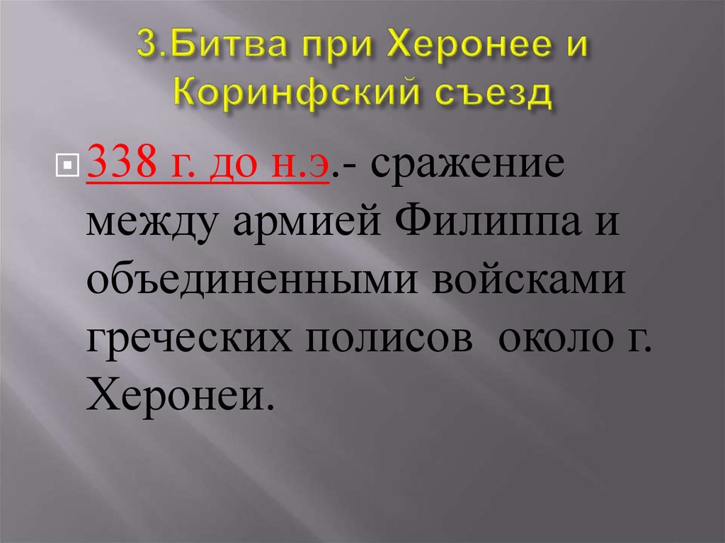 В чем причина военных побед филиппа македонского