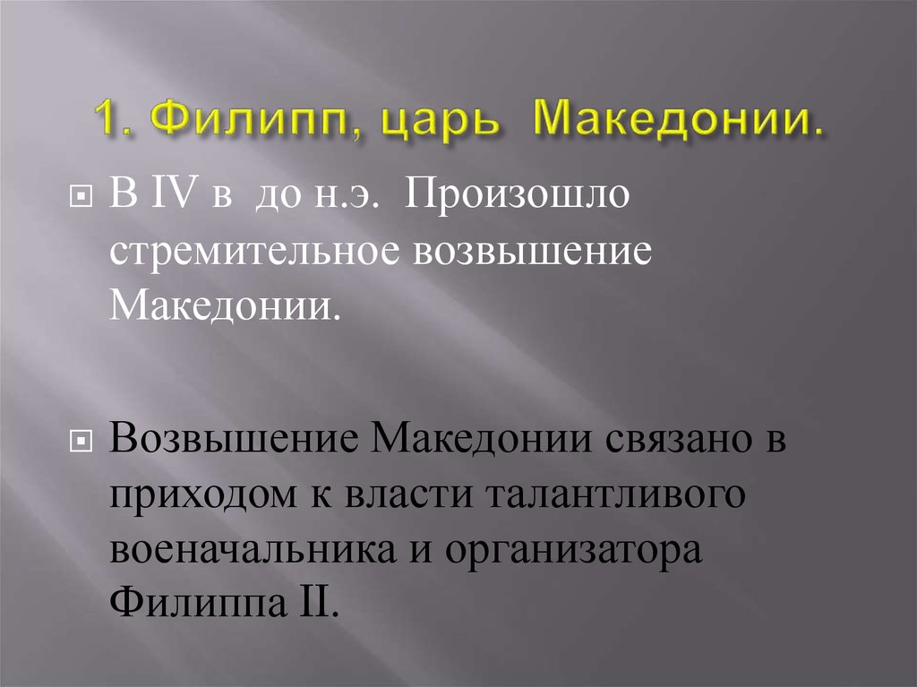 Возвышение македонии презентация 5 класс