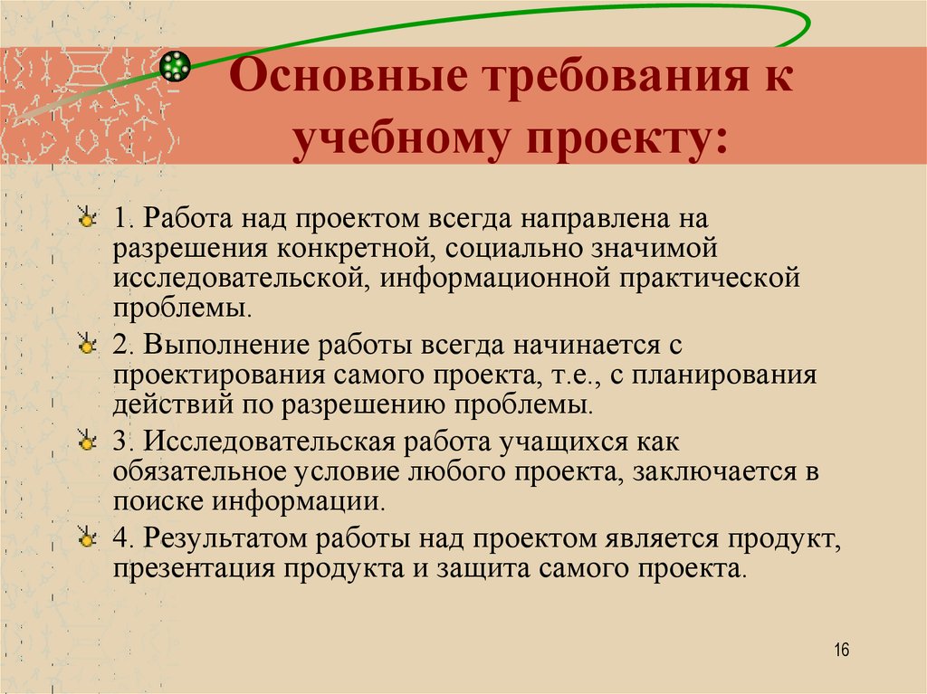 Учебные требования. Основные требования к учебному проекту. Требования к образовательному проекту. Основные требования к проекту в школе. Требования к к учебному проекту в школе.