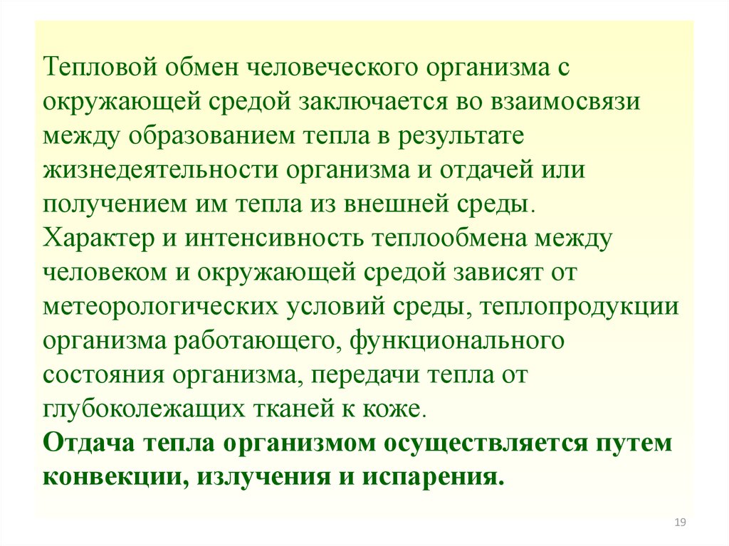 Обмен с окружающей средой. Тепловой обмен организма со средой. Тепловой обмен человека. Тепловой обмен организма физиология. Теплообмен организма с окружающей средой гигиена.