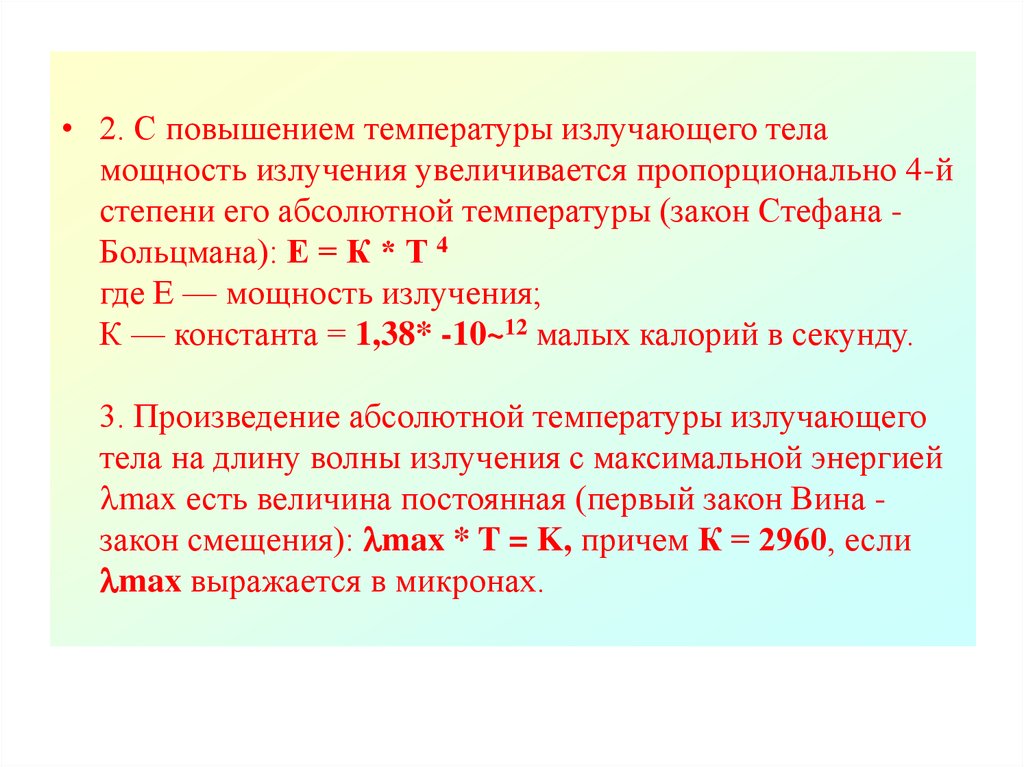 Абсолютная температура тела. С повышением температуры излучающего тела. Излучающая способность 4 степень температуры. Температура это величина пропорциональная. Увеличить пропорционально.