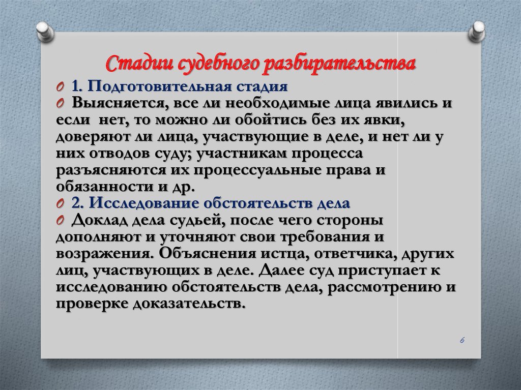 Стадии судебного процесса