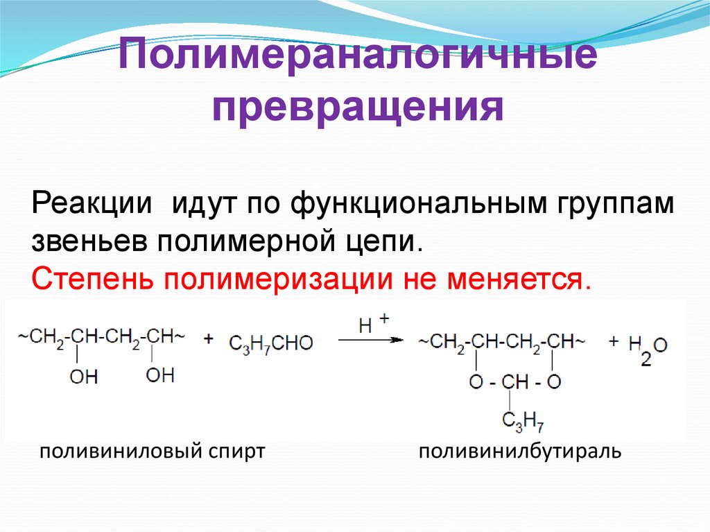Реакции превращения примеры. Полимераналогичные превращения полимеров пример. Химические реакции полимеров. Полимераналогичные превращения поливинилового спирта. Химические свойства полимеров.