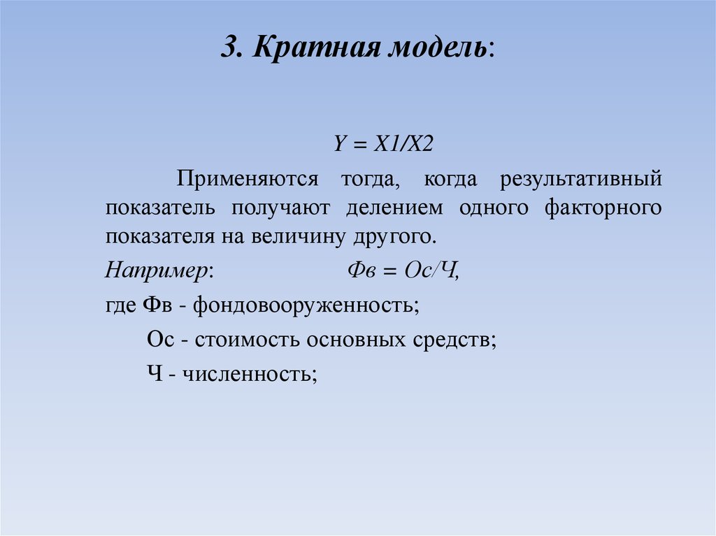 Получение фактор. Кратная модель. Кратная факторная модель. Кратная модель пример. Факторный анализ кратной модели.