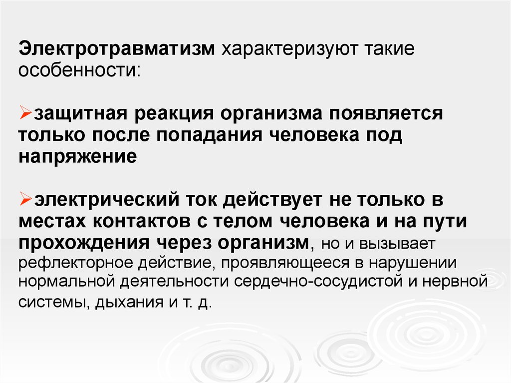 Электротравматизм. Особенности электротравматизма. Электротравматизм презентация. Главными причинами электротравматизма являются:.