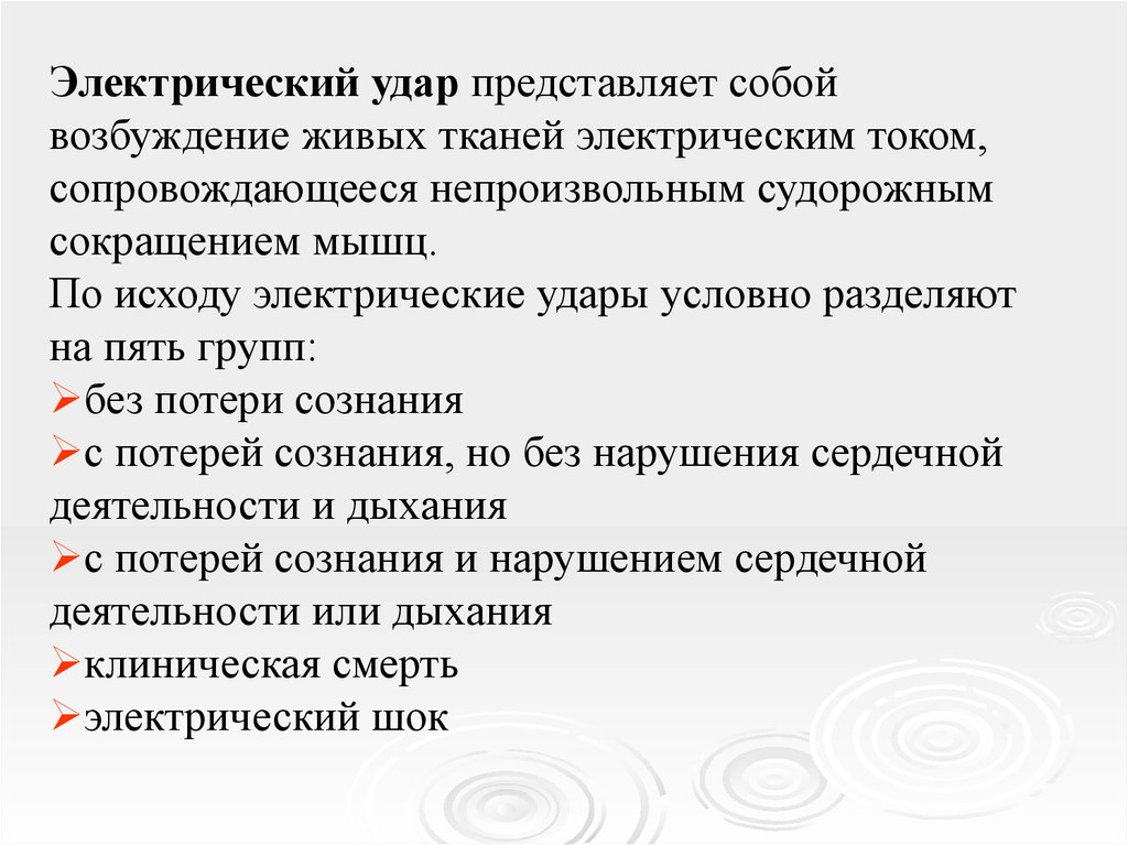 Электрический значение. Электрические удары представляют собой. Электрический ШОК И электрический удар. Понятие электрический удар. Возбудимость живой ткани -это....