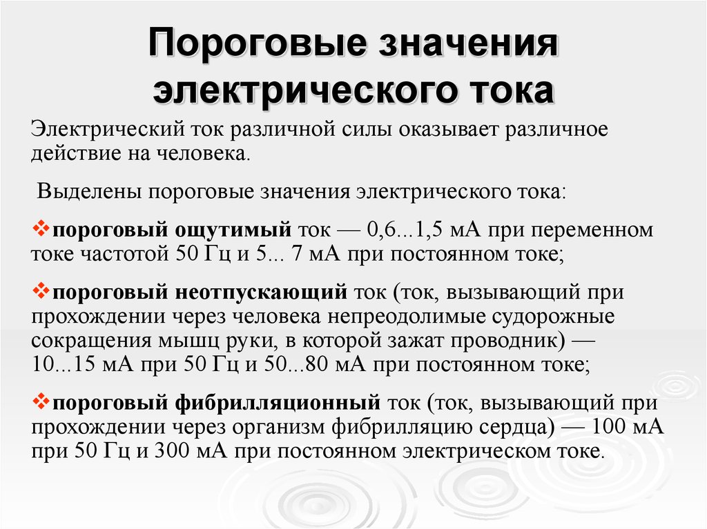 Электрический ток опасен для жизни