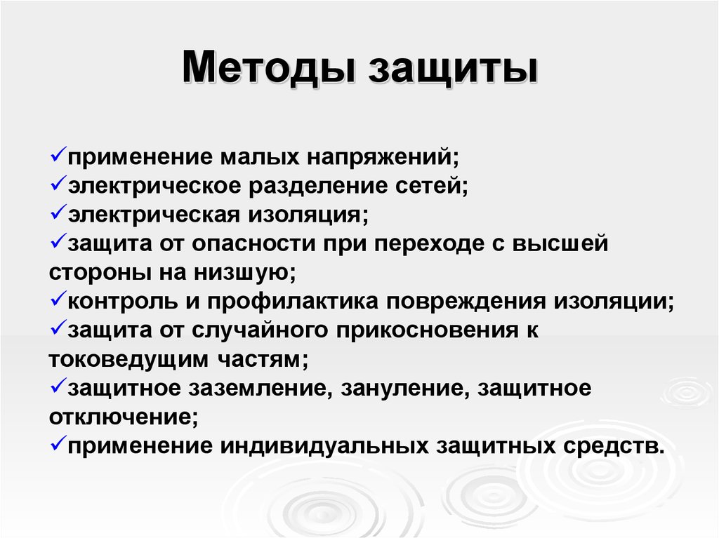 Низкая сторона. Методы защиты. Методики защиты. Контроль и профилактика поврежденной изоляции. Защитное Разделение сетей.