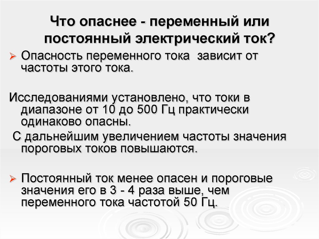 Более опасен. Опасное напряжение переменного тока и постоянного тока. Опасность переменного тока для человека. Переменный ток опаснее постоянного. Какой ток опасен для человека постоянный или переменный.