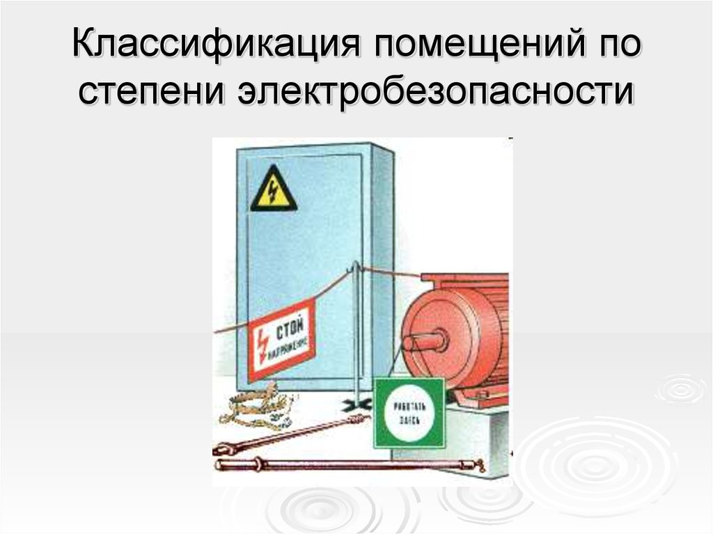 Помещения по электробезопасности. Классификация электропомещений по условиям электробезопасности. Помещения по электробезопасности ПУЭ. Классификация помещений по степени электробезопасности. Классификация посещение по электробезопасности.