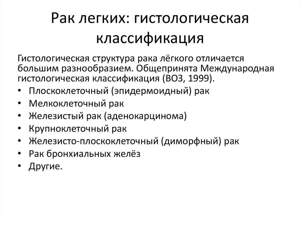 Классификация раковых. Гистологическая классификация опухолей легкого. Международная гистологическая классификация опухолей легких. Опухоли легких классификация гистологическая. Морфологическая классификация опухолей легкого.