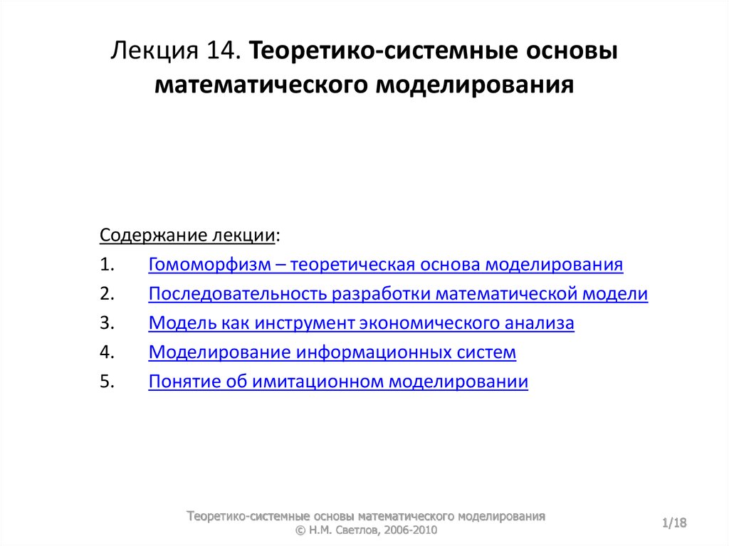 Основы математического моделирования. Теоретико аналитические модели. Системные основы www. Теоретико информационный подход.