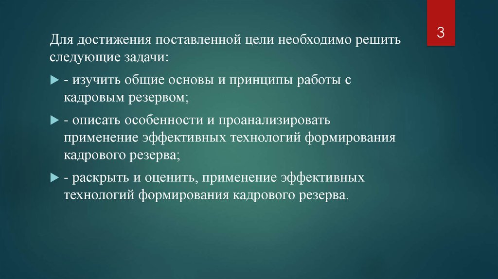 Применять эффективный. Для достижения поставленной цели необходимо решить следующие задачи.