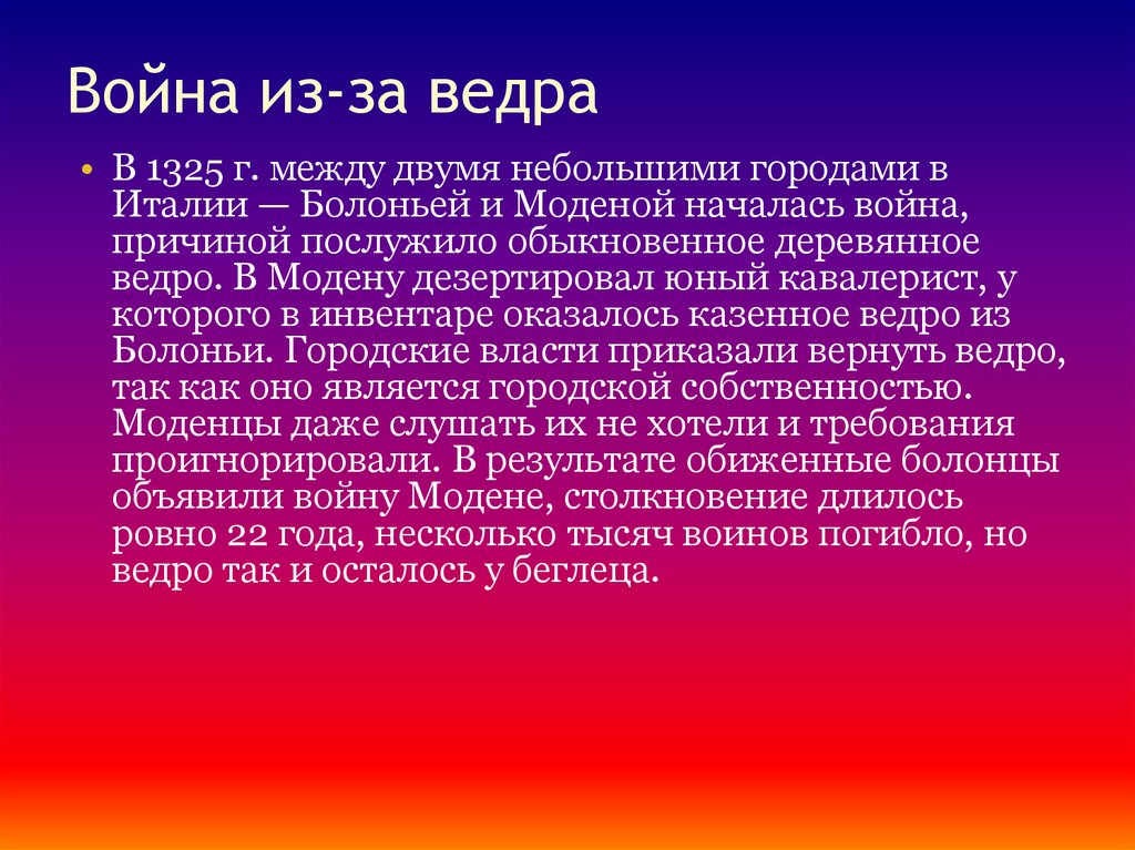 Война из-за ведра