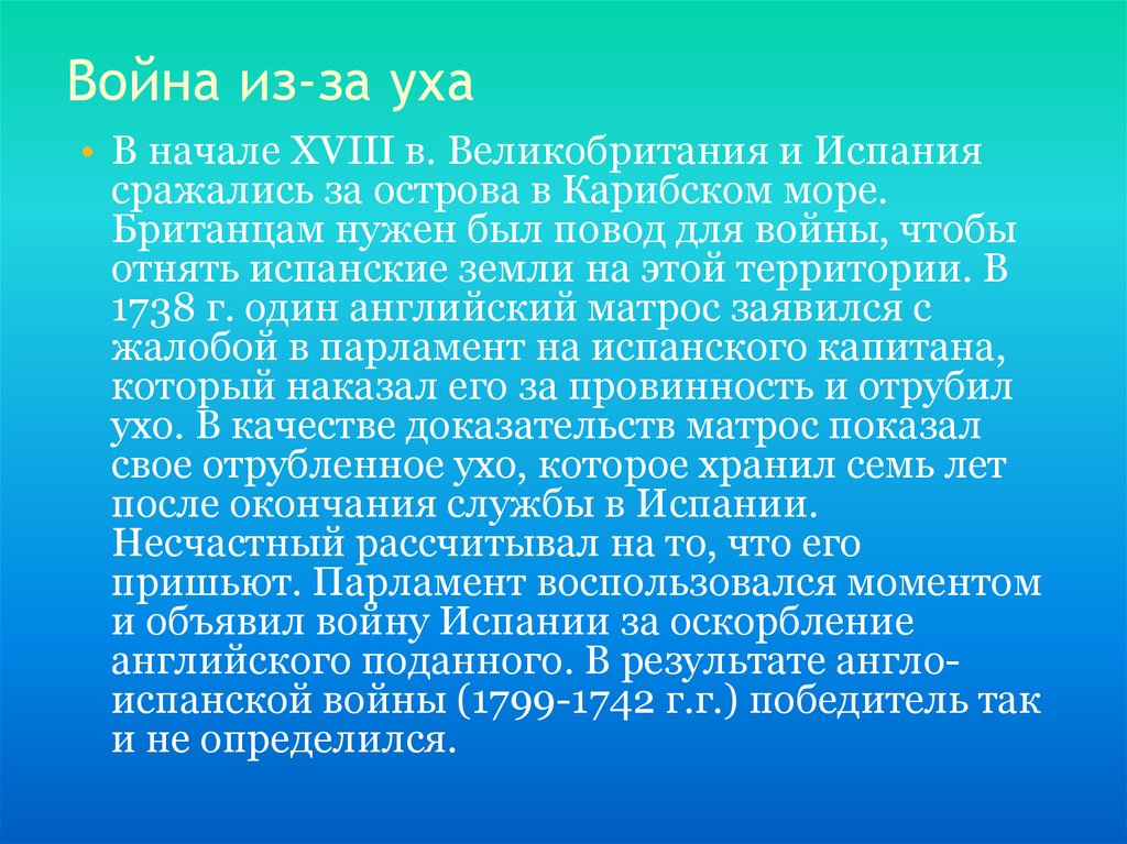 Война из-за уха