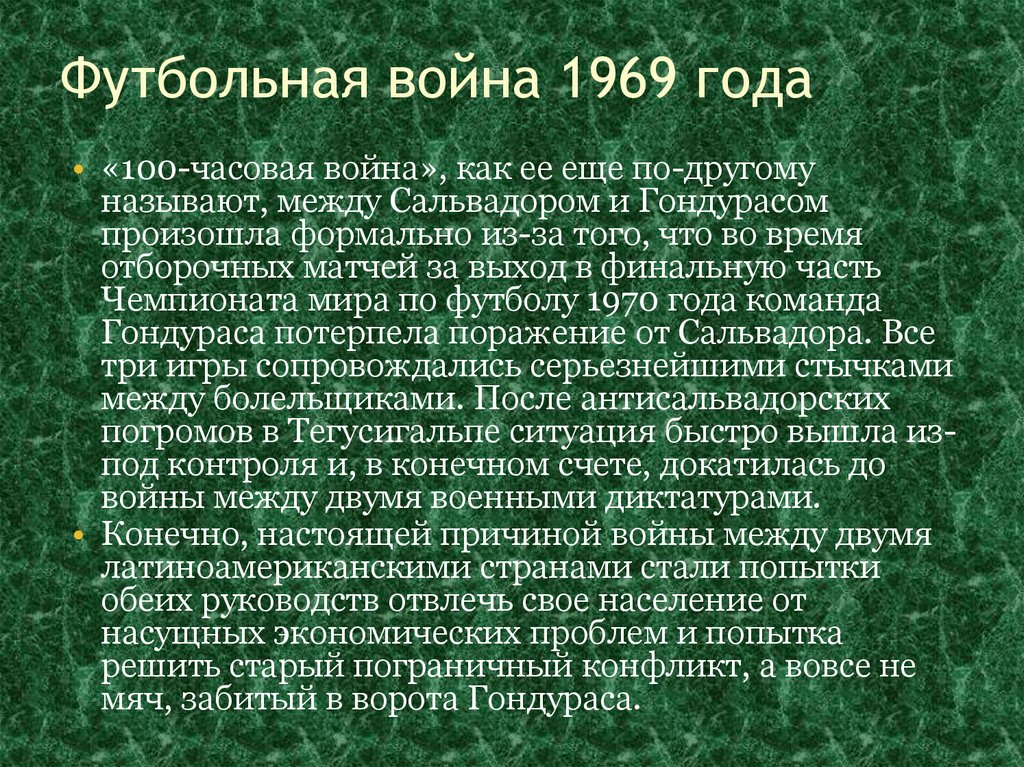 Футбольная война 1969 года