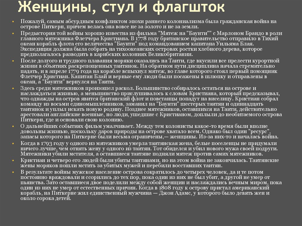 Женщины, стул и флагшток