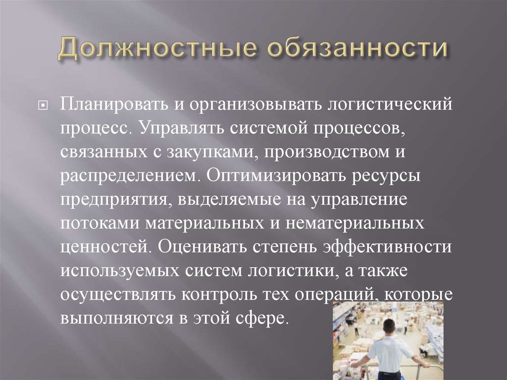 Логистик обязанности