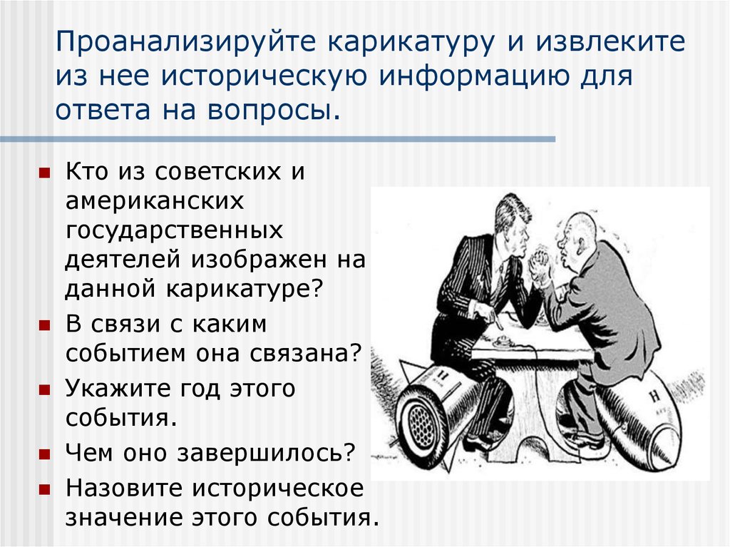 Рассмотрите рисунок и определите имя исторического персонажа на которого сделана карикатура