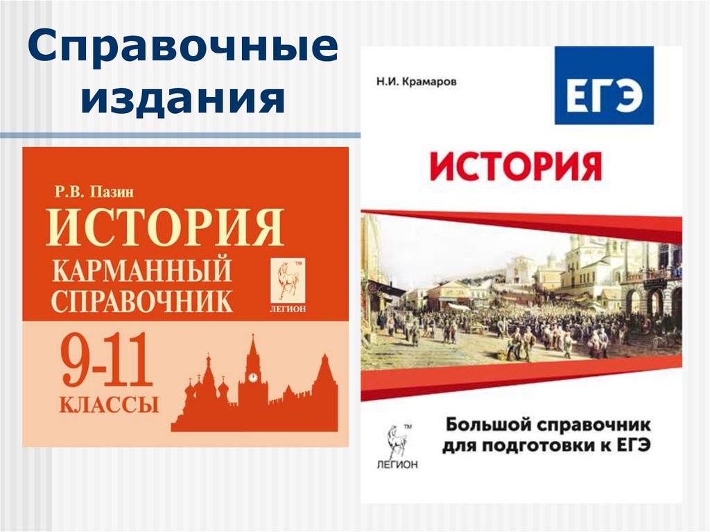 Коминформбюро это егэ история. Справочный материал по истории. Справочные издания. История подготовка к ЕГЭ. Материалы для подготовки к ЕГЭ по истории.