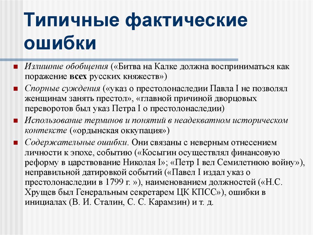 Фактическая ошибка. Фактические ошибки примеры. Фактические ошибки в русском языке примеры. Фактические ошибки в сочинении ЕГЭ.