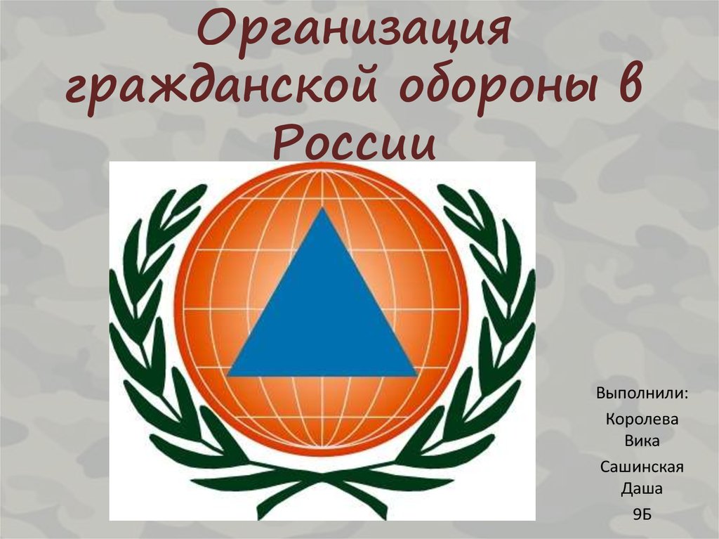 Организация гражданской обороны в России - презентация онлайн