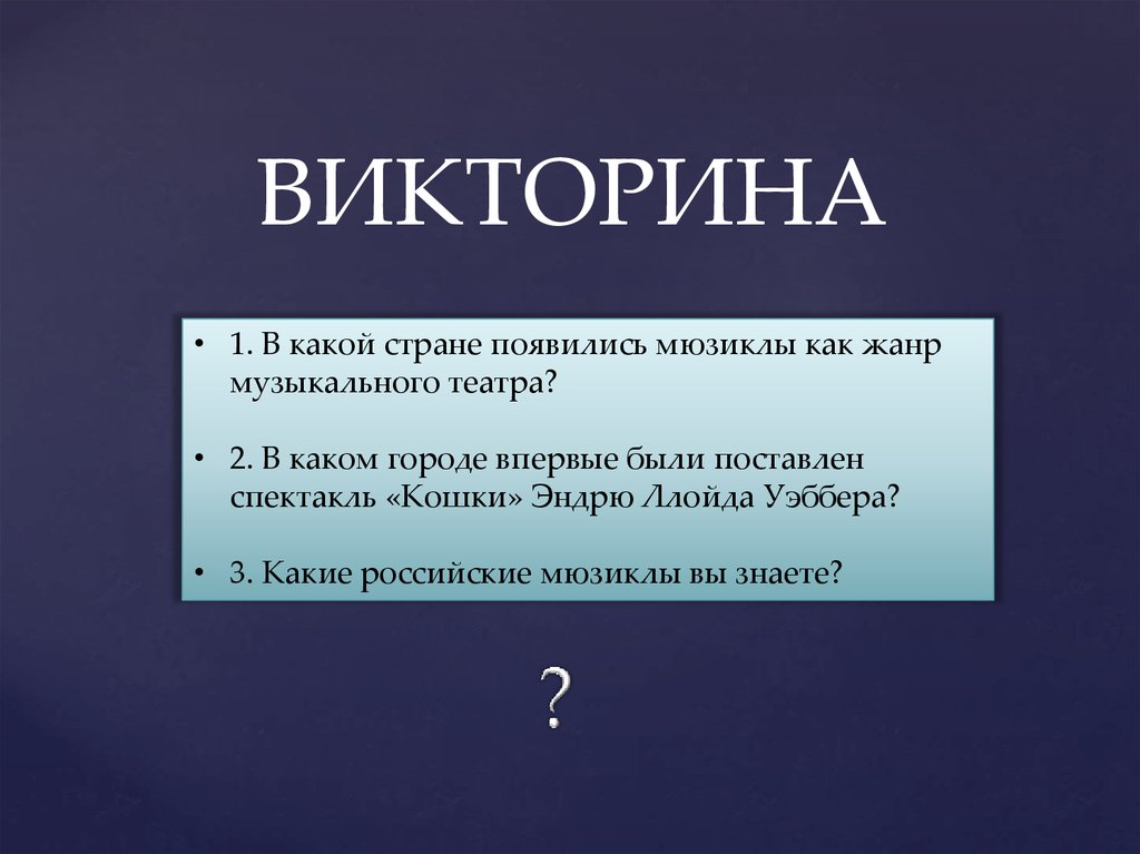 Как появился мюзикл презентация