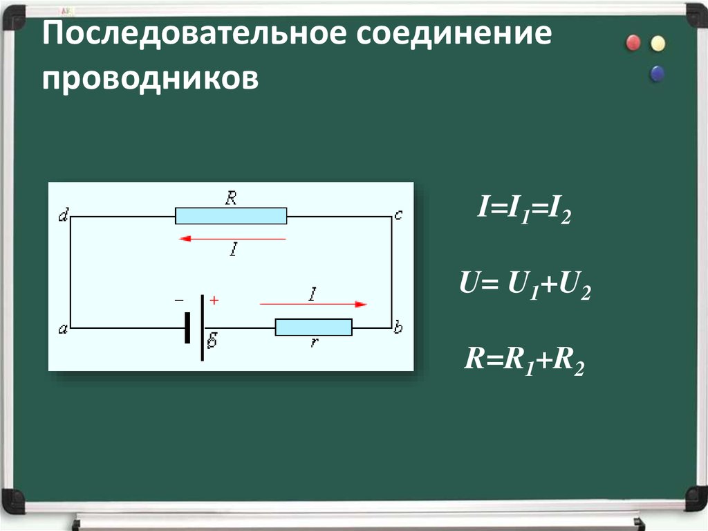 Последовательность соединения тока. Последовательное сопротивление проводников формулы. Формула последовательного соединения проводников в физике. Схема последовательного соединения n-проводников. Последовательное и параллельное соединение проводников.