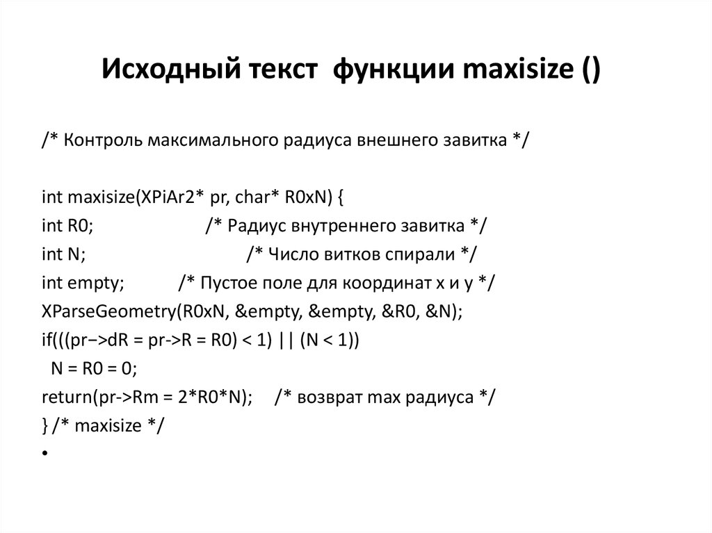 Исходный текст  функции maxisize ()