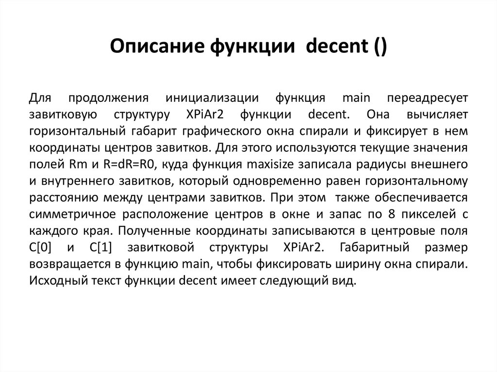 Описание функции decent ()