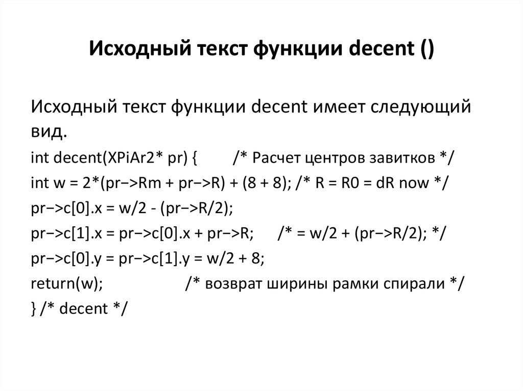 Исходный текст функции decent ()