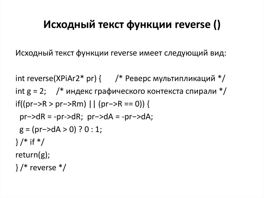 Функция reverse. Как работает функция реверс.