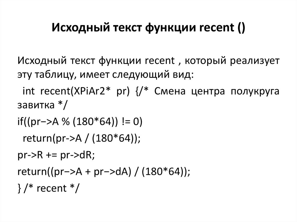 Исходный текст функции recent ()