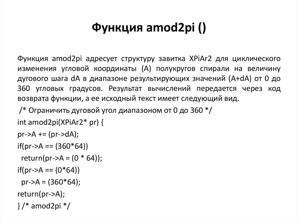 Функция amod2pi ()