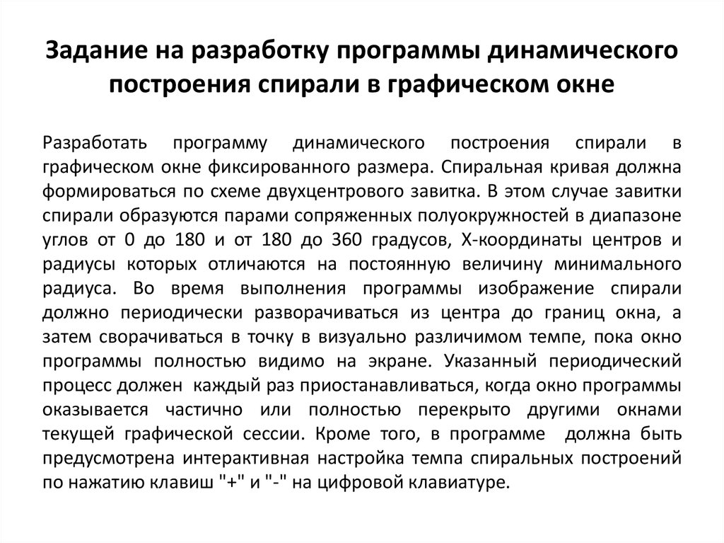 Задание на разработку программы динамического построения спирали в графическом окне