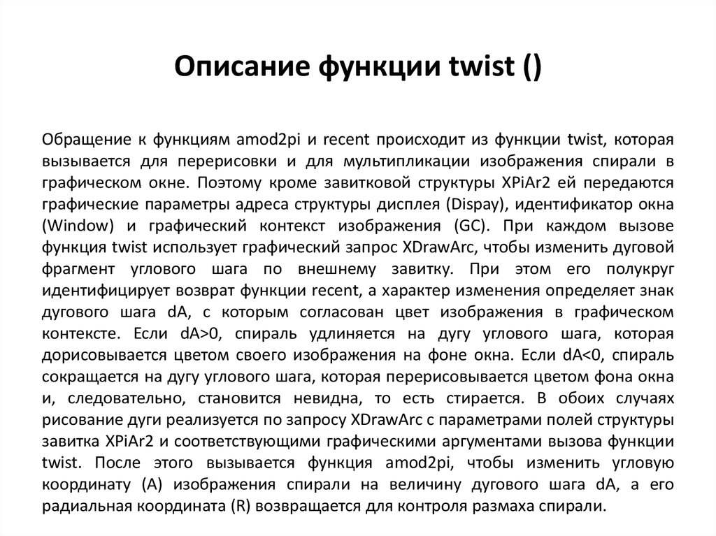 Описание функции twist ()