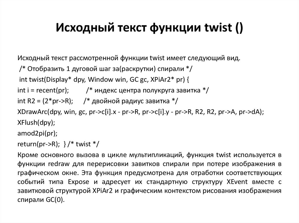 Исходный текст функции twist ()